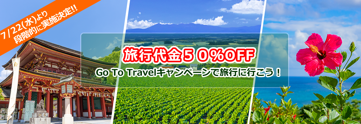 旅行代金50%OFF Go To Travelキャンペーンで旅行に行こう!