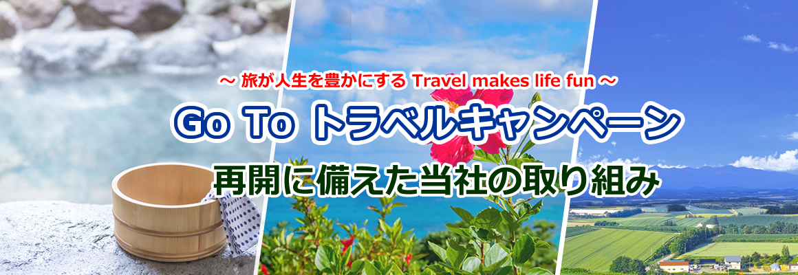 旅行代金50％OFF Go To Travelキャンペーンで旅行に行こう！